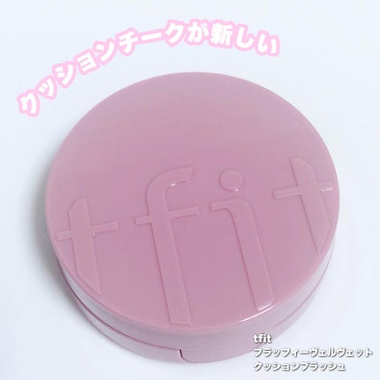 フラッフィーベルベットクッションチーク /TFIT/ジェル・クリームチークを使ったクチコミ(1枚目)