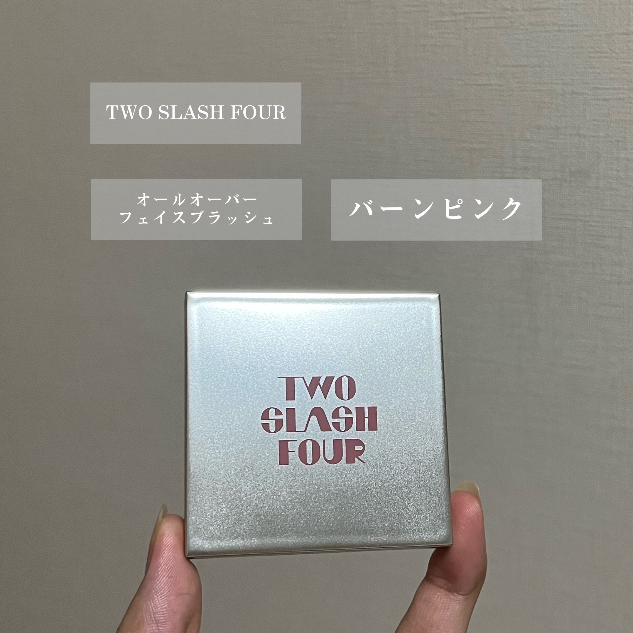 オールオーバーフェイスブラッシュ/TWO SLASH FOUR/パウダーチークを使ったクチコミ（2枚目）