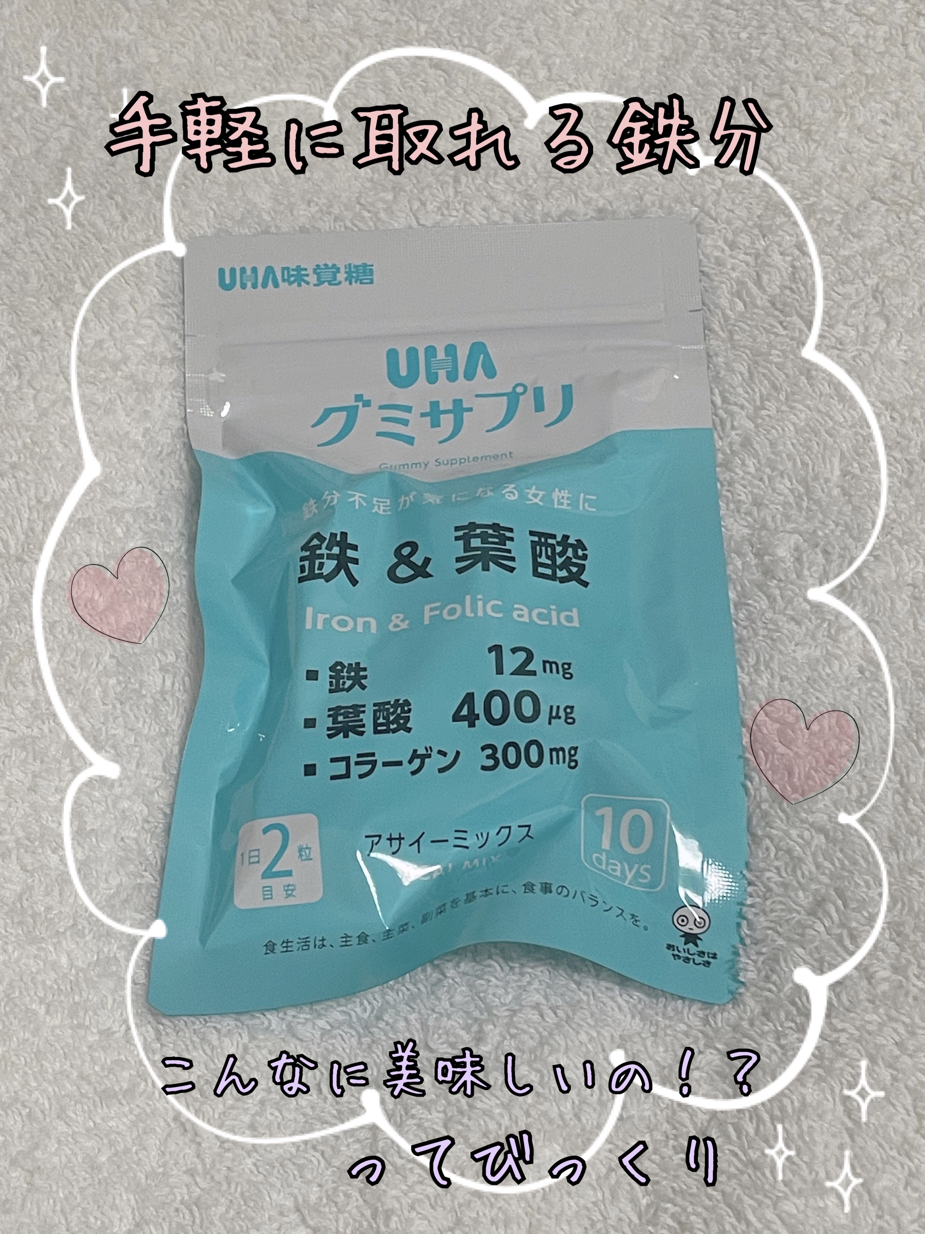 グミサプリ 鉄&葉酸 10日分(20粒)/UHA味覚糖/健康サプリメントを使ったクチコミ（1枚目）