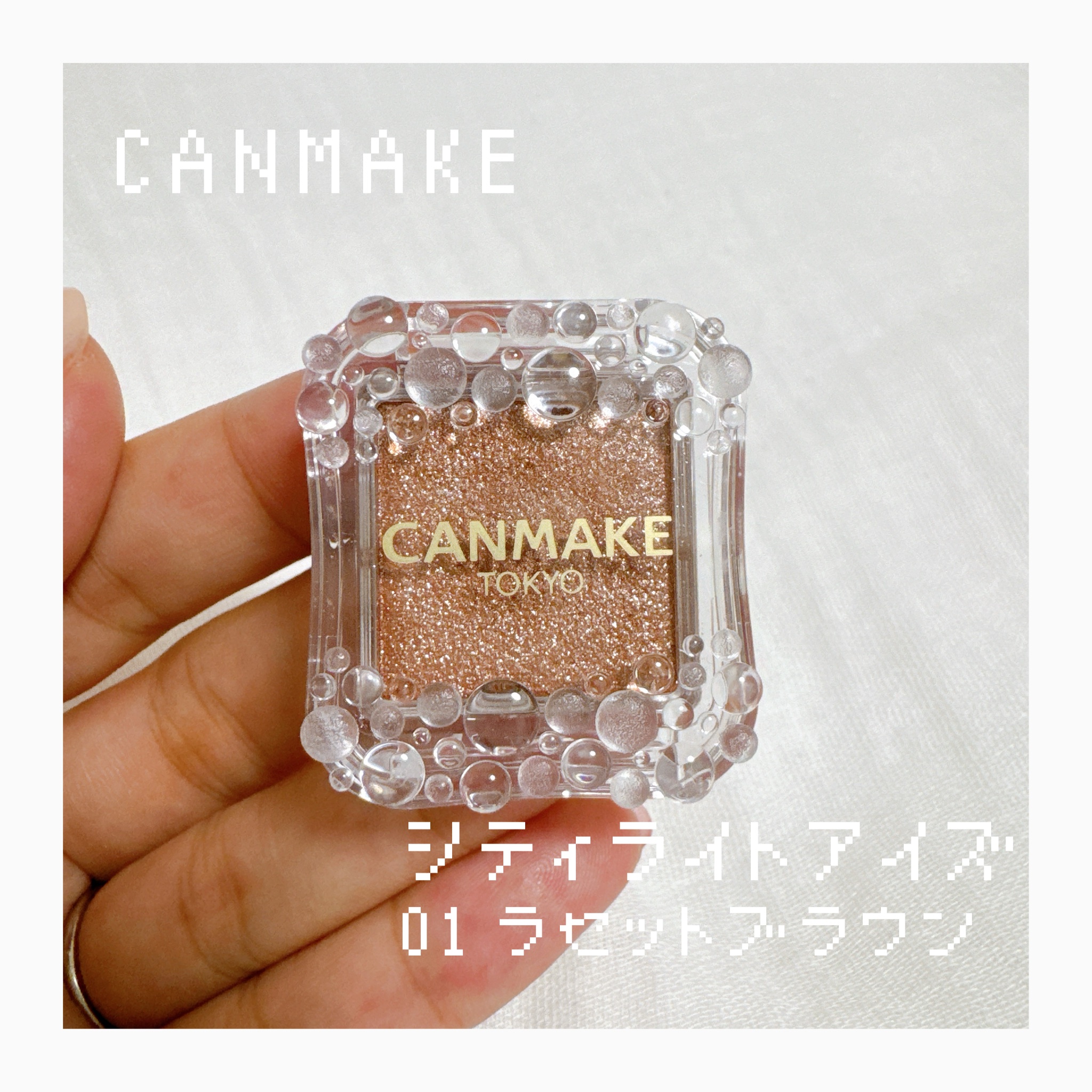 シティライトアイズ/キャンメイク/アイシャドウを使ったクチコミ（1枚目）