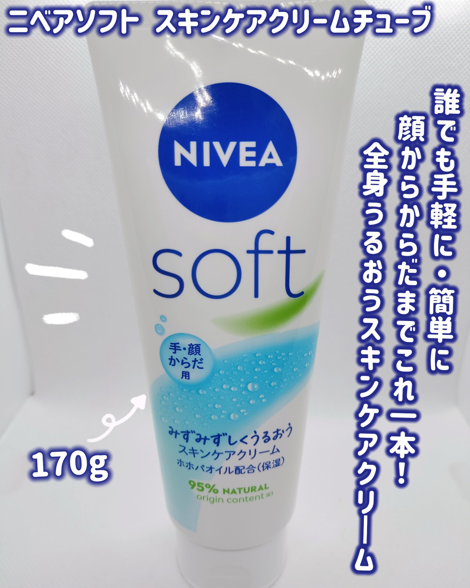 ニベアソフト スキンケアクリーム/ニベア/ボディクリームを使ったクチコミ（1枚目）