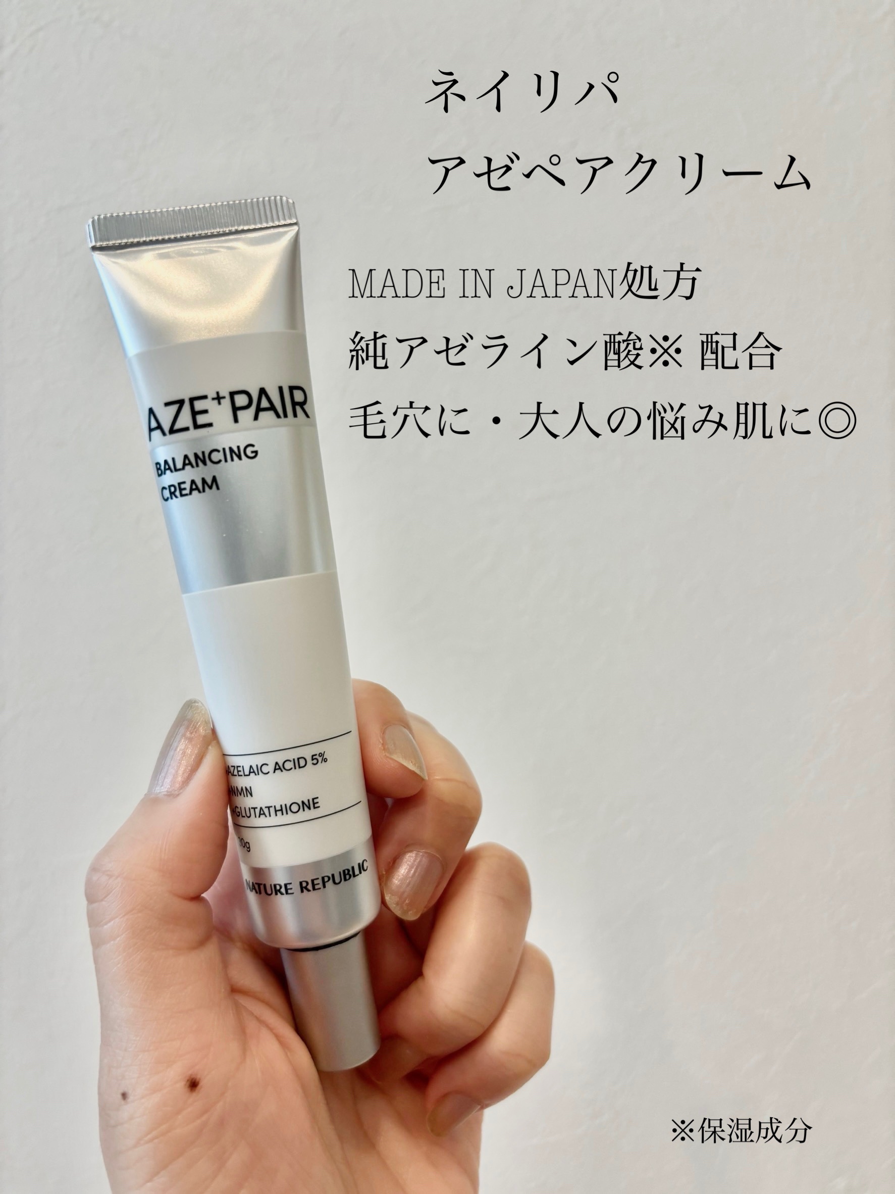 アゼペア クリーム/ネイチャーリパブリック/フェイスクリームを使ったクチコミ（1枚目）