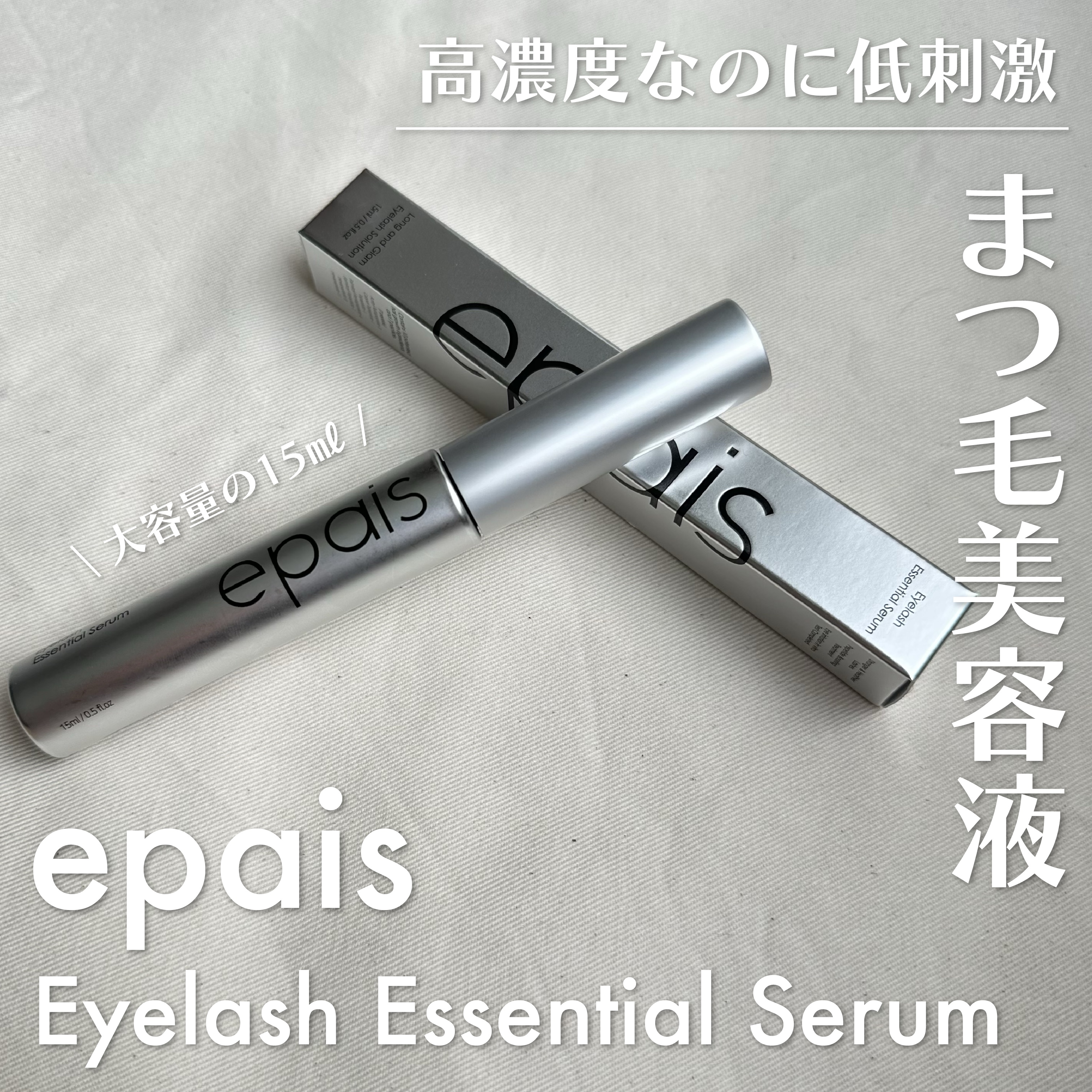 アイラッシュエッセンシャルセラム/epais/まつげ美容液を使ったクチコミ（1枚目）