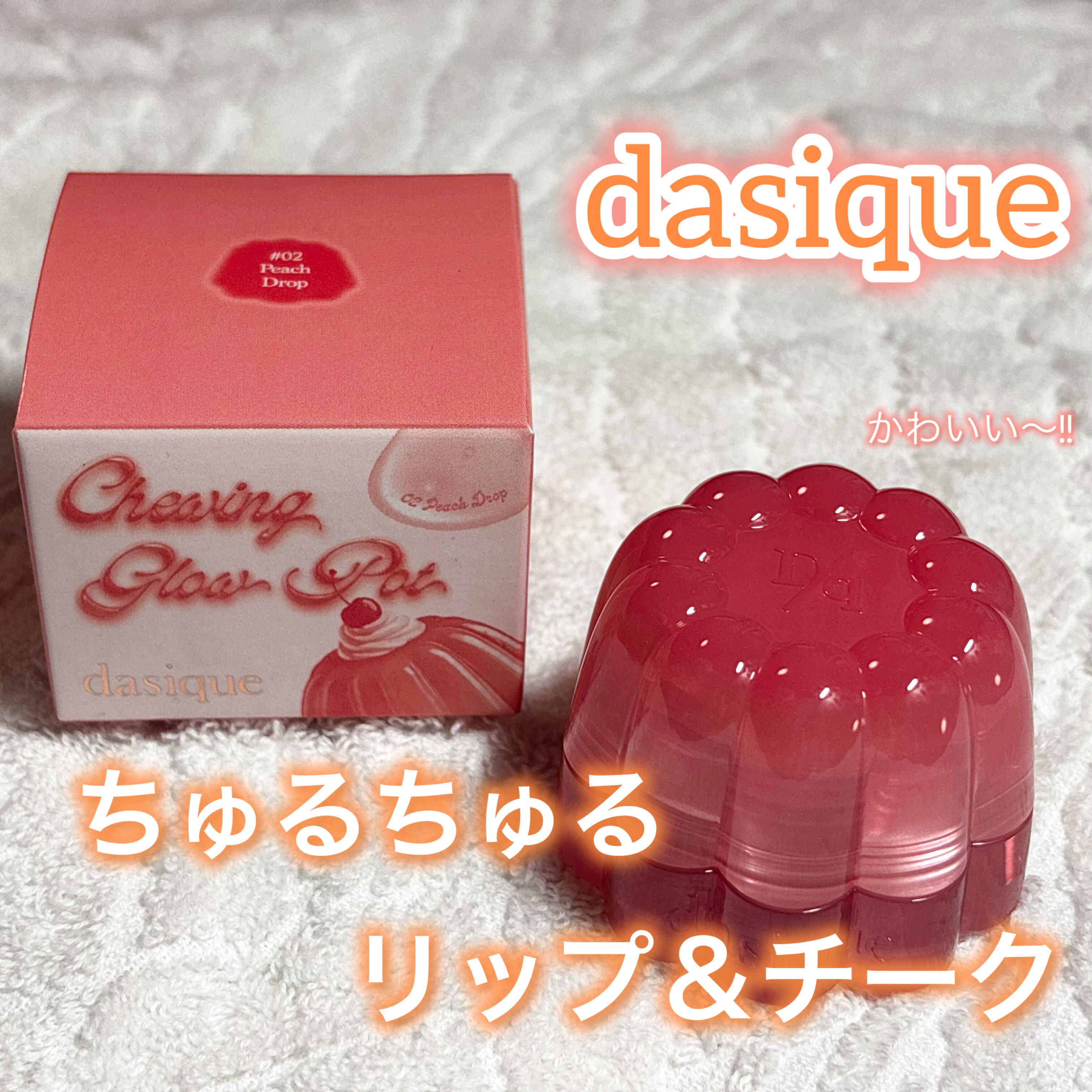 チューインググロウポット/dasique/口紅を使ったクチコミ（1枚目）