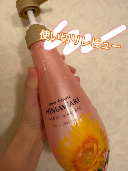 オイルインシャンプー/オイルインコンディショナー (グロス&リペア) コンディショナー本体/ディアボーテ/市販シャンプーの画像