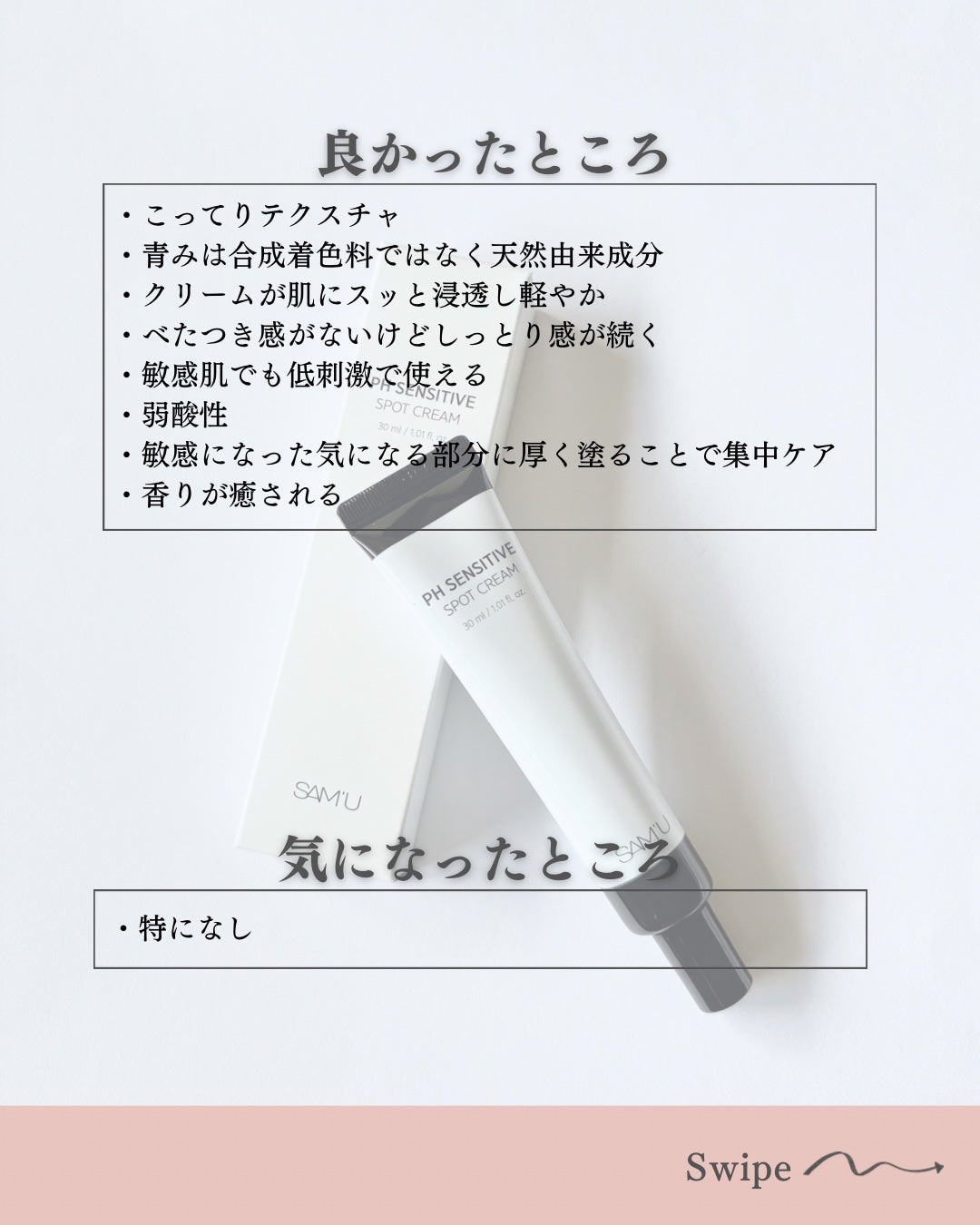 PHセンシティブスポットクリーム/SAM'U/フェイスクリームを使ったクチコミ(5枚目)