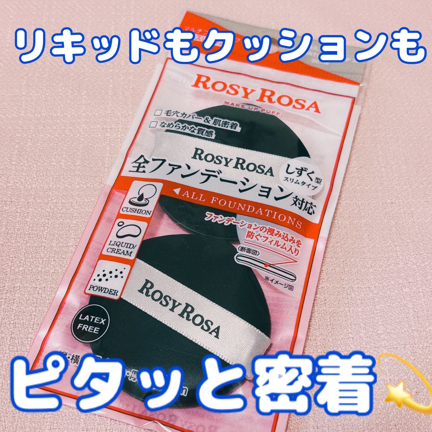 マルチファンデパフ2P 〈スリム〉/ロージーローザ/パフ・スポンジを使ったクチコミ(1枚目)