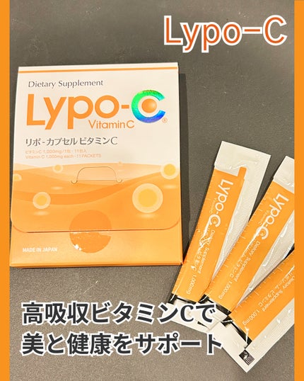 リポカプセルビタミンC/SPIC/美容サプリメントを使ったクチコミ(1枚目)