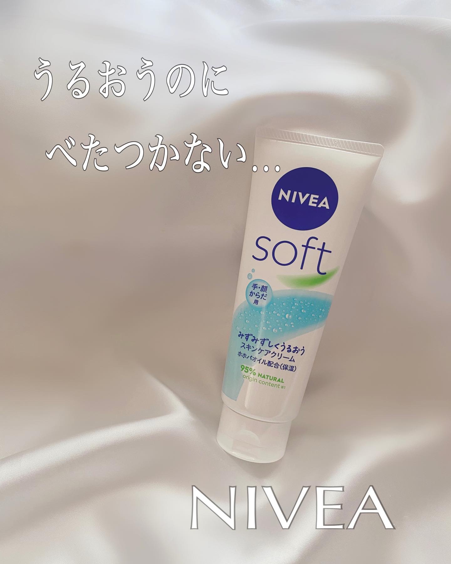 ニベアソフト スキンケアクリーム/ニベア/ボディクリームを使ったクチコミ（1枚目）