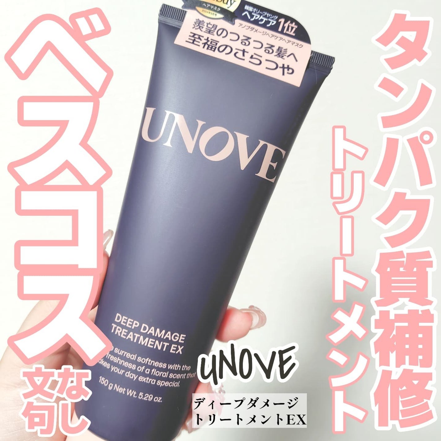 ディープダメージトリートメントEX/UNOVE/洗い流すヘアトリートメントを使ったクチコミ(1枚目)