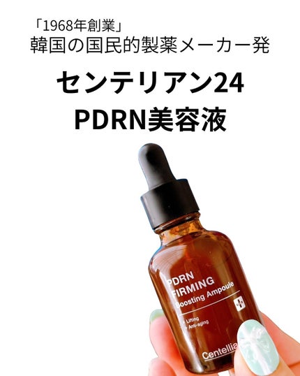 ピーディーアールエヌファーミングブースティングアンプル/センテリアン24/美容液を使ったクチコミ(5枚目)