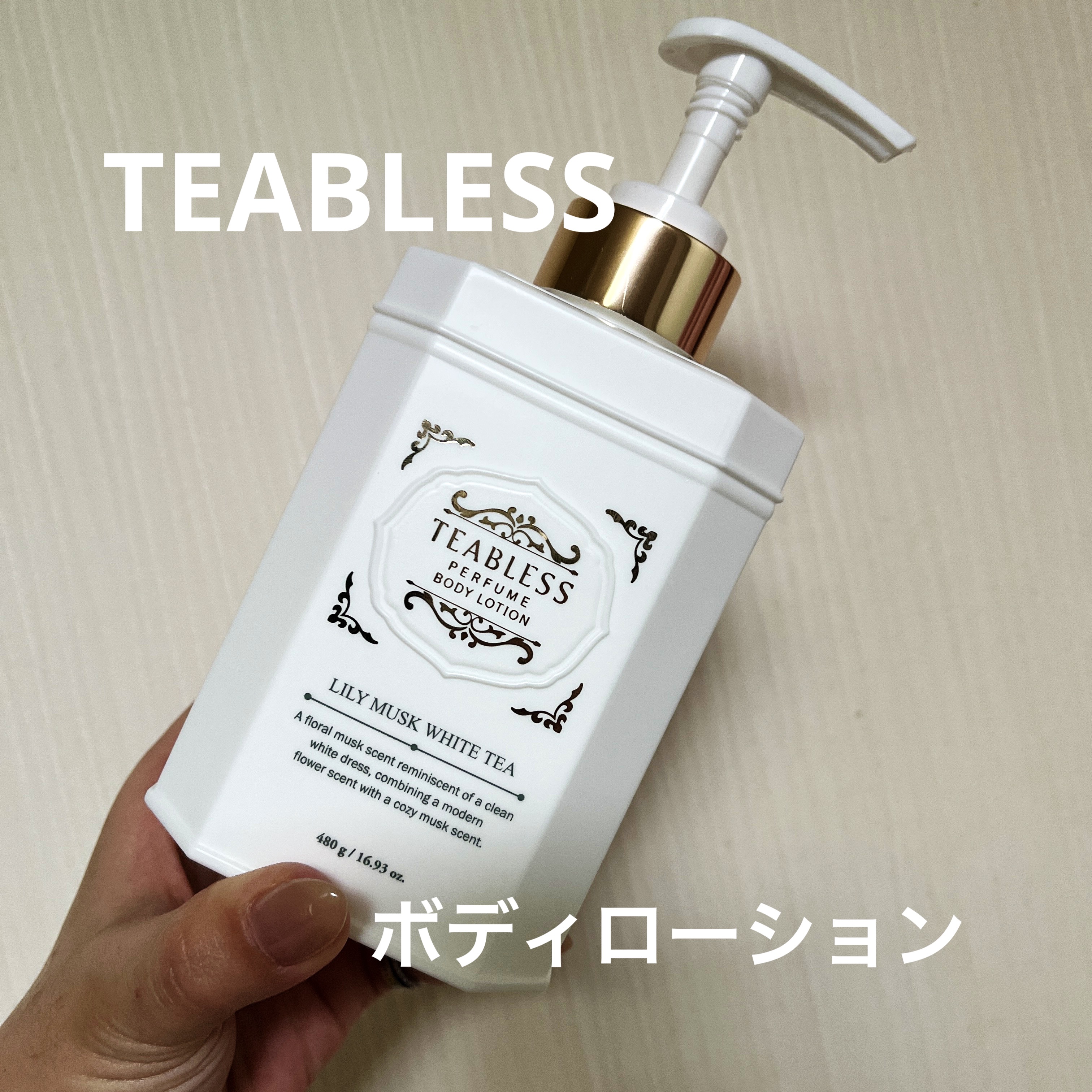 TEABLESS
パフュームボディローション リリィムスクホワイトティー

ボディローションはいくつか気分で使い分けたいので、2種類ぐらいは常備してます😄
肌を労る成分重視の無香料タイプと香りが主役のようなタイプ。
で、こちらは香りが主役