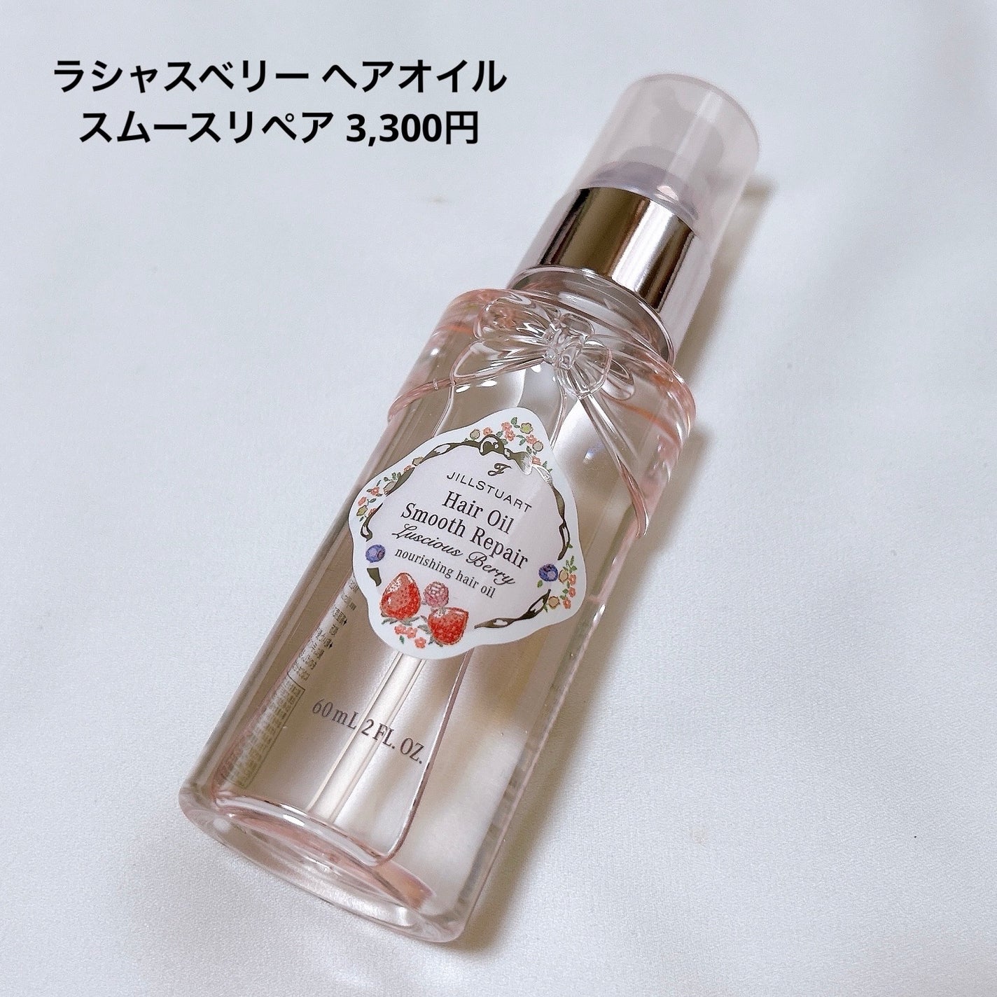 ジルスチュアート ラシャスベリー ヘアオイル スムースリペア/JILL STUART/ヘアオイルを使ったクチコミ(3枚目)