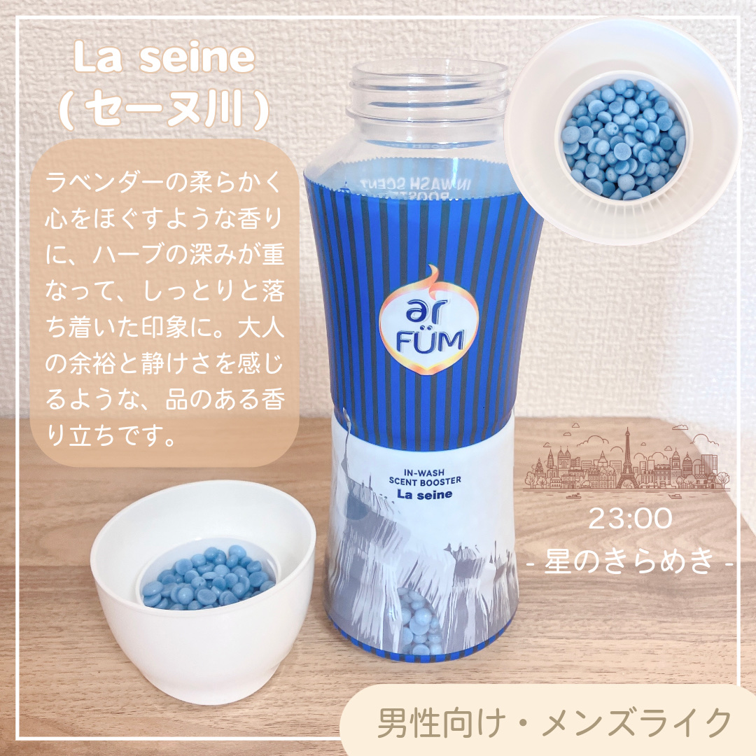 アフューム 香りビーズ PARIS SERIES(パリシリーズ) Wash Scent Booster Arch(アーチ)/arFUM/柔軟剤を使ったクチコミ（3枚目）
