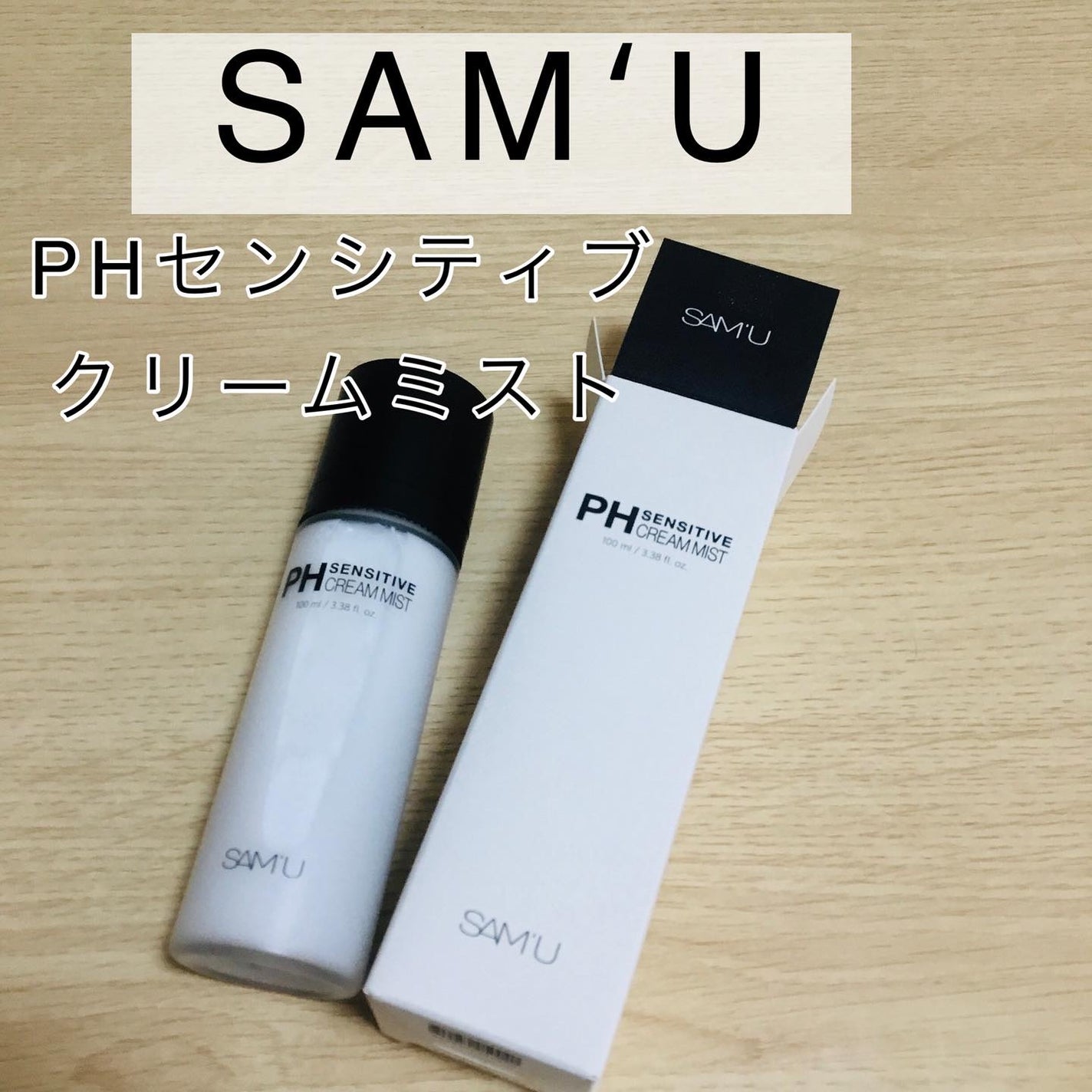 PHセンシティブクリームミスト/SAM'U/ミスト状化粧水を使ったクチコミ(1枚目)