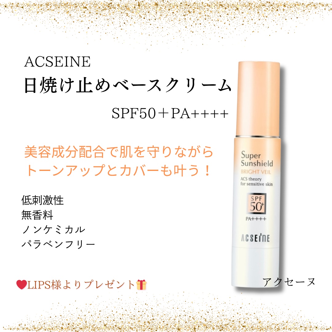 スーパーサンシールド ブライトヴェール/ACSEINE/化粧下地を使ったクチコミ（1枚目）