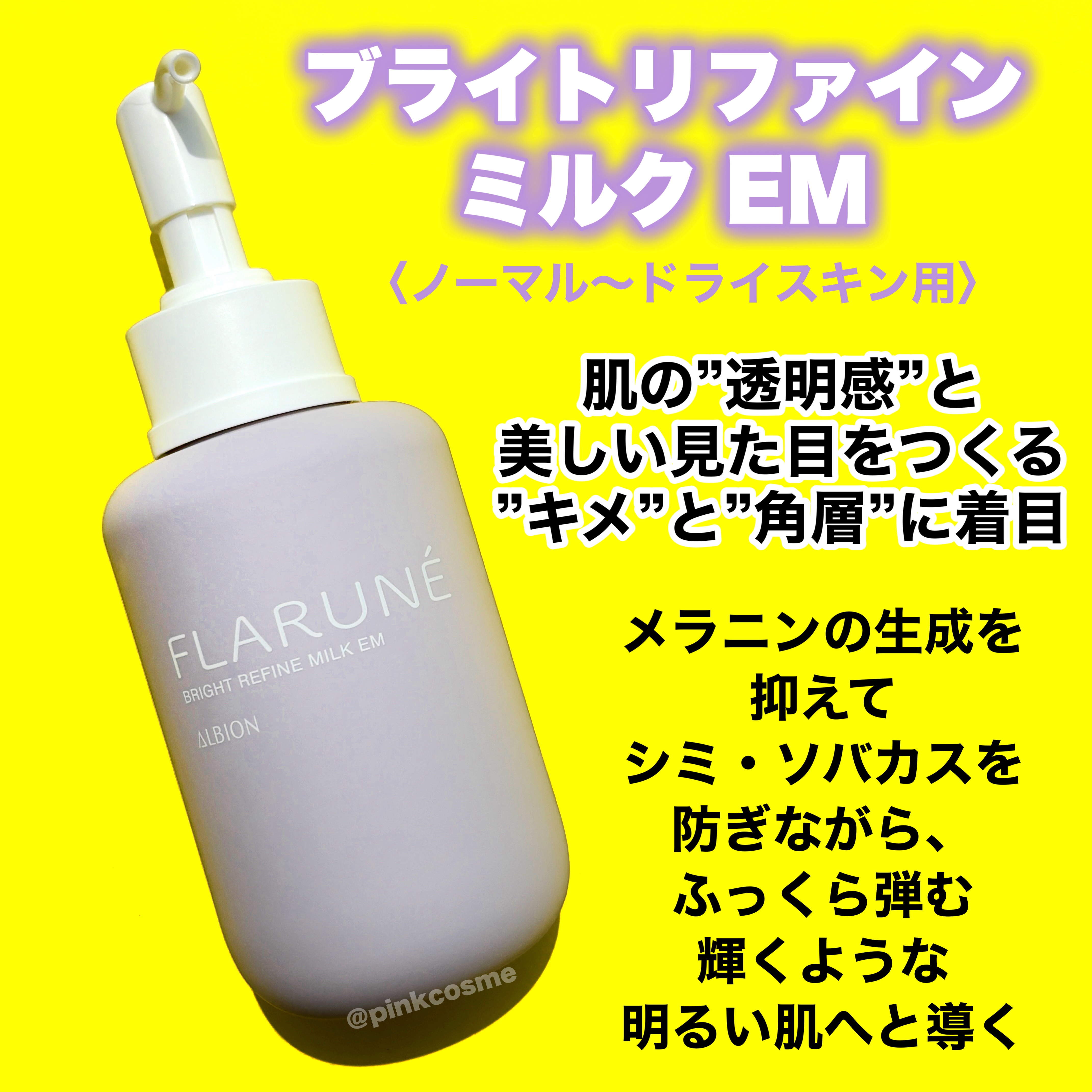 フラルネ ブライトリファイン ミルク EM/ALBION/乳液を使ったクチコミ（2枚目）