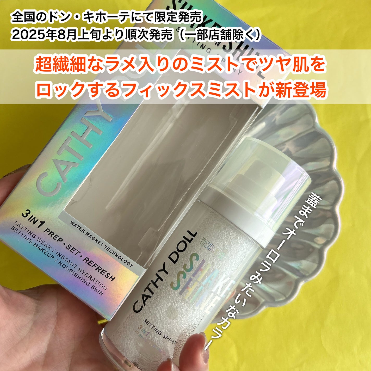 シェイクシャインセッティングスプレー/CathyDoll/フィックスミストを使ったクチコミ(2枚目)