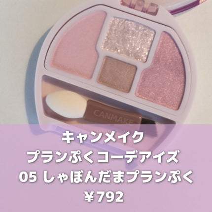 プランぷくコーデアイズ/キャンメイク/パウダーアイシャドウを使ったクチコミ(2枚目)