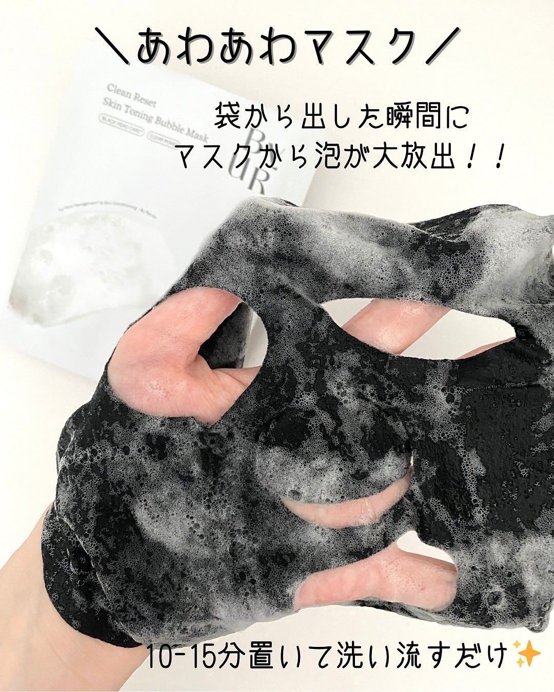 クリーンリセット スキントーニング バブルマスク/ByUR/洗い流すパック・マスクを使ったクチコミ(2枚目)
