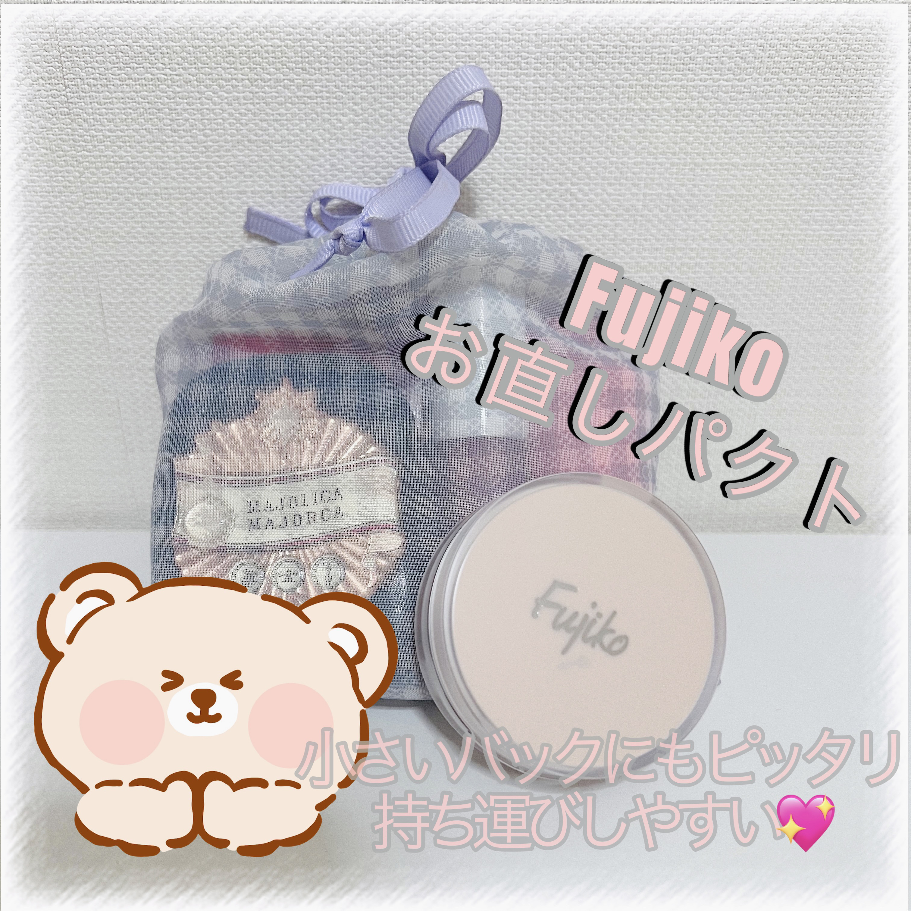 お直しパクト 01 ライトベージュ/Fujiko/クリーム・エマルジョンファンデーションを使ったクチコミ（1枚目）