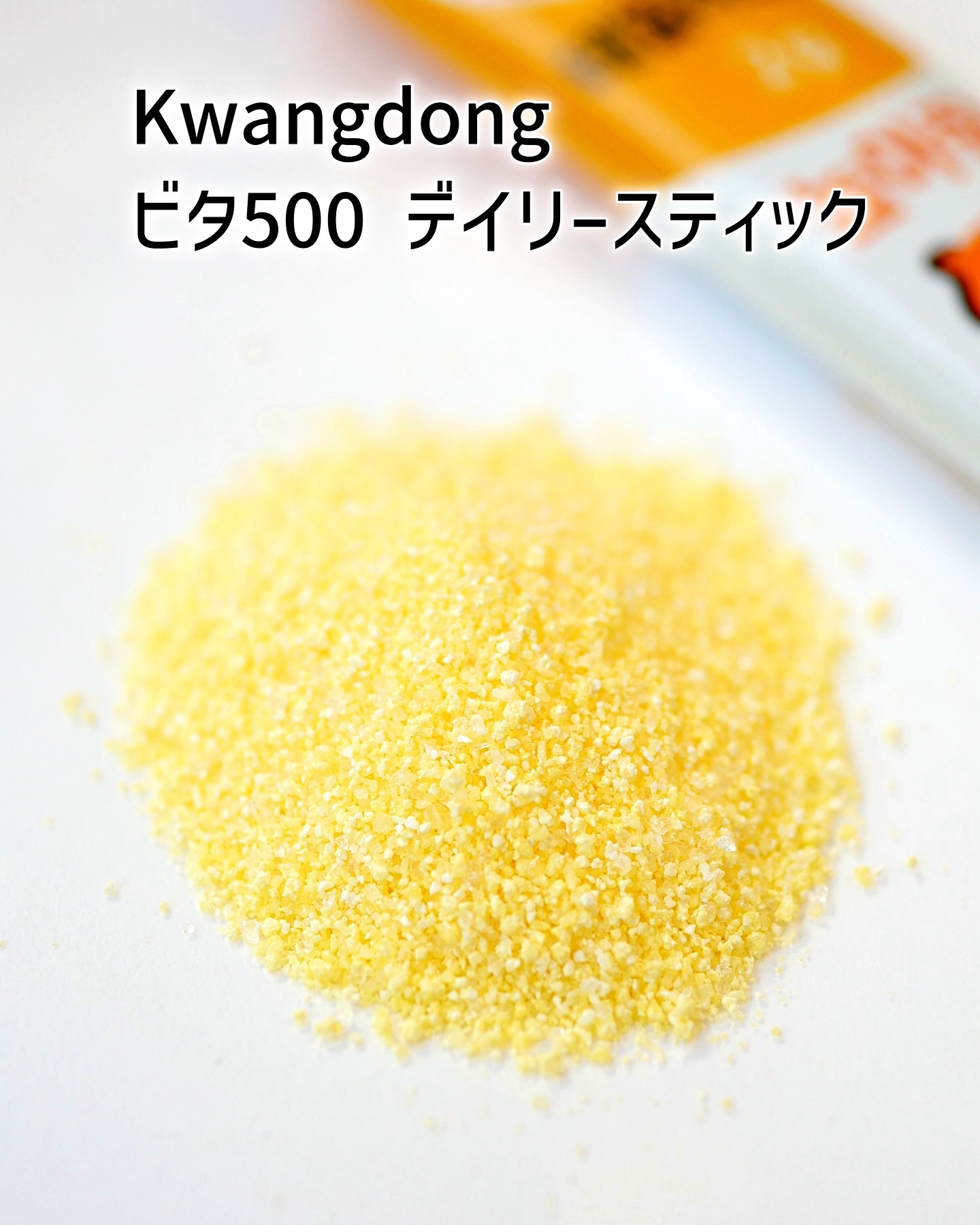 Kwangdong ビタ500デイリースティック/Kwangdong/美容サプリメントを使ったクチコミ（3枚目）