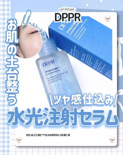 ヒアルキューブ フラッディングセラム/DPPR/美容液を使ったクチコミ(1枚目)