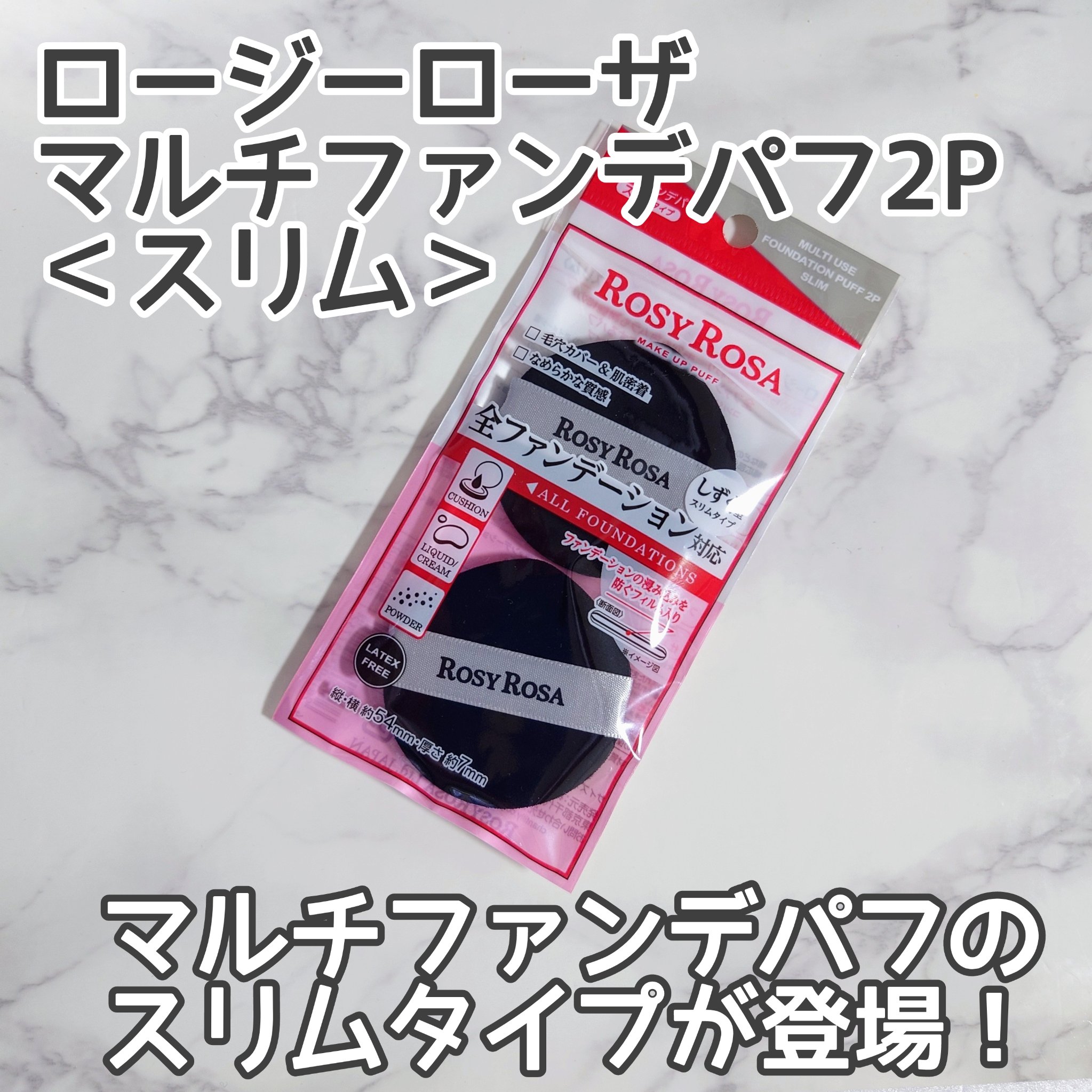マルチファンデパフ2P 〈スリム〉/ロージーローザ/パフ・スポンジを使ったクチコミ（1枚目）