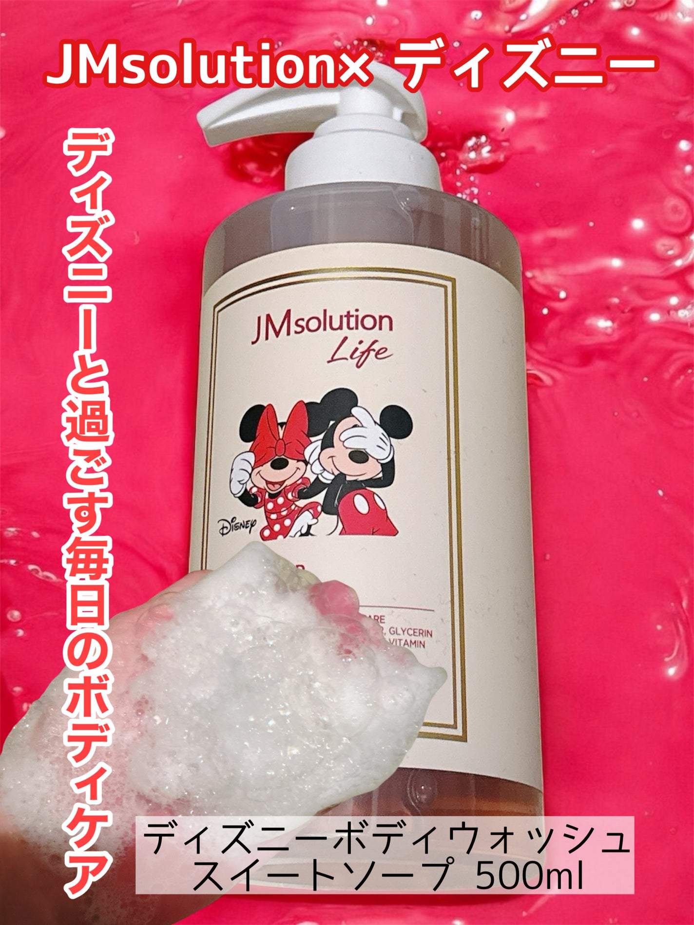 ディズニーボディウォッシュ JM solution Life