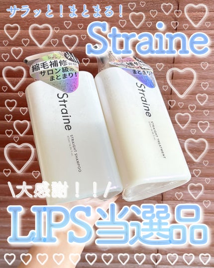 ストレートシャンプー/ストレートトリートメント/Straine/市販シャンプーを使ったクチコミ(1枚目)
