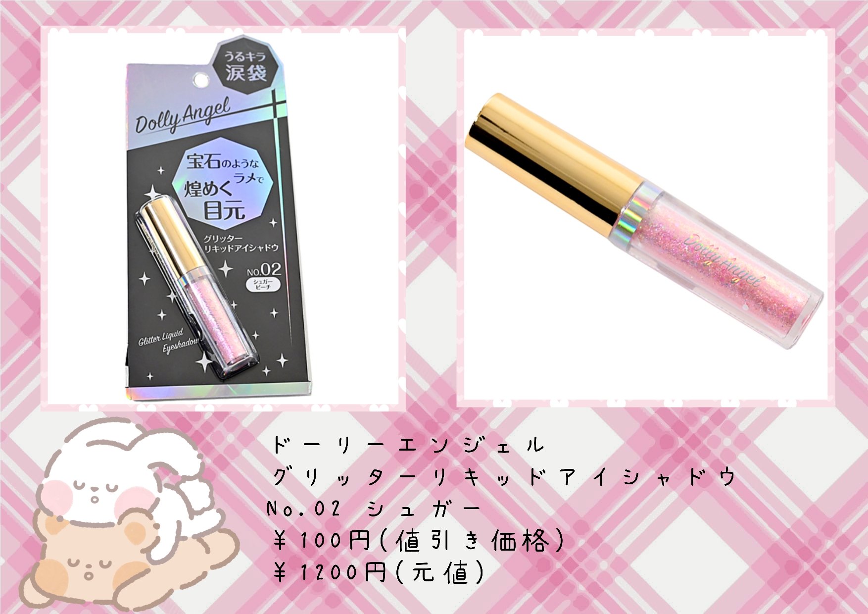 DQ グリッターリキッドアイシャドウ/Dolly Angel/グリッターを使ったクチコミ（1枚目）