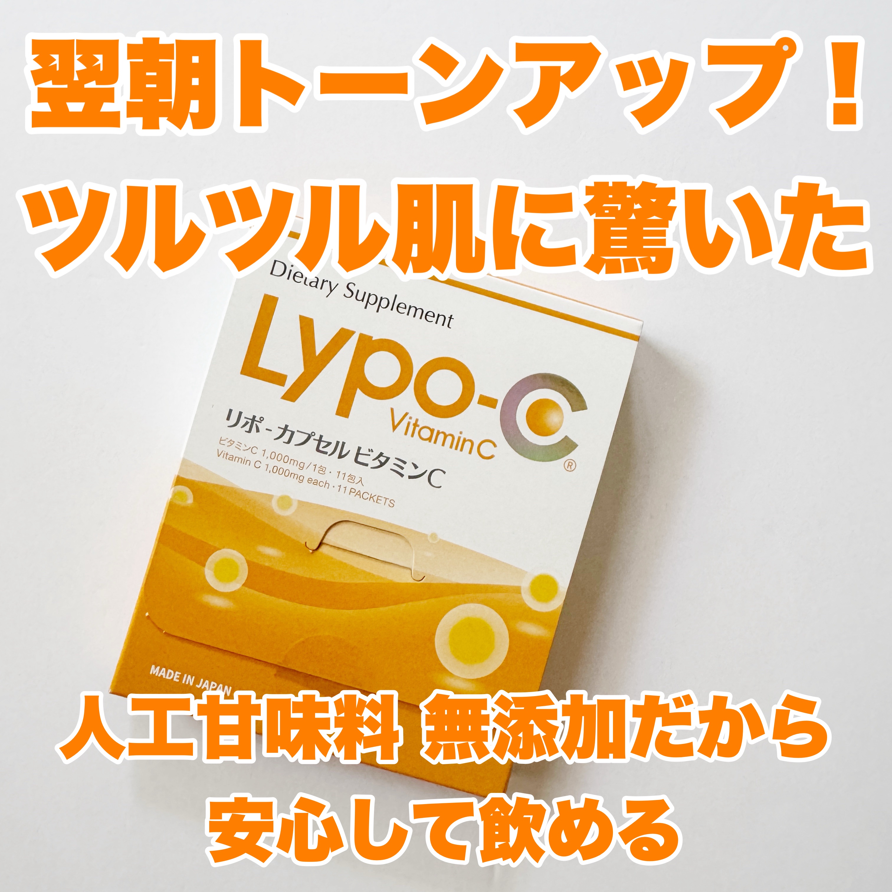 リポカプセルビタミンC/SPIC/美容サプリメントを使ったクチコミ（2枚目）