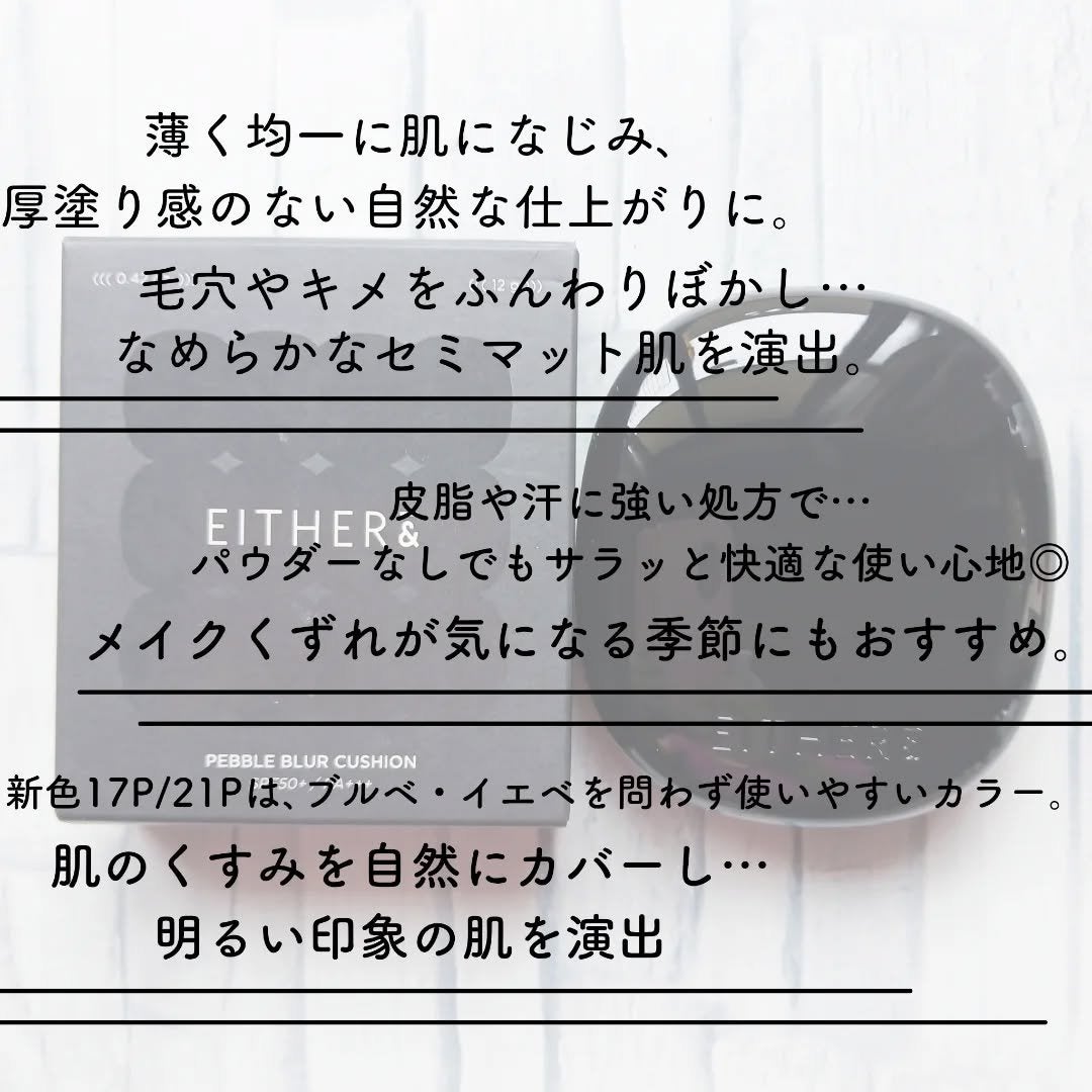 Pebble Blur Cushion/EITHER&/クッションファンデーションを使ったクチコミ(2枚目)
