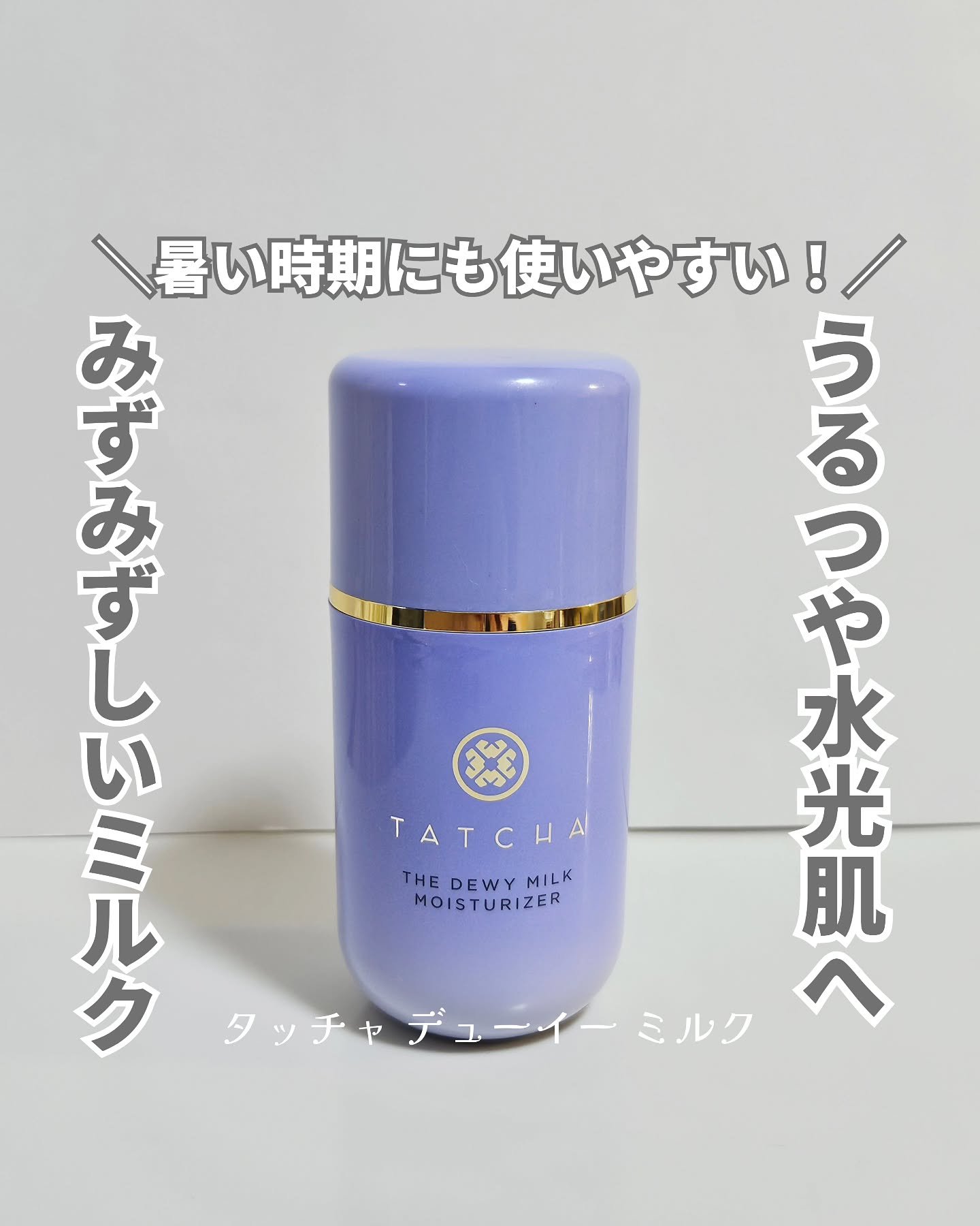 タッチャ デューイー ミルク/タッチャ/乳液を使ったクチコミ（1枚目）