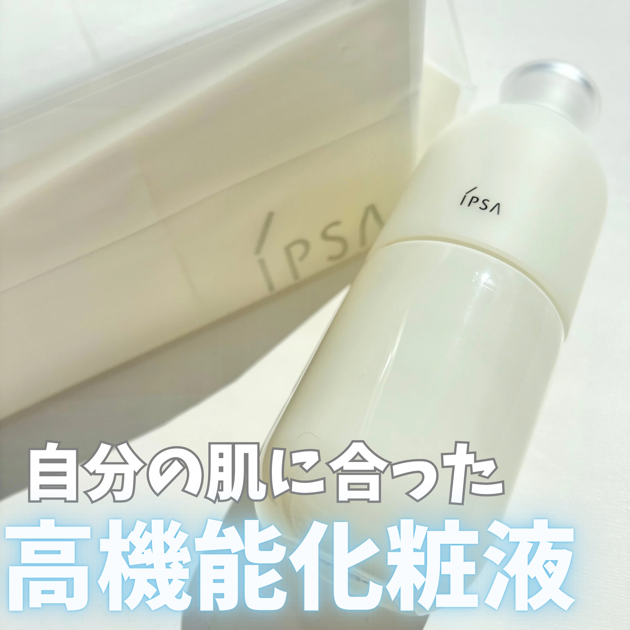 イプサ ＭＥ ｎ 2 レフィル/IPSA/化粧水を使ったクチコミ（1枚目）