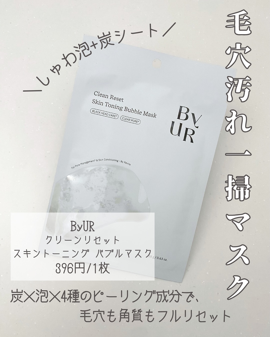 クリーンリセット スキントーニング バブルマスク/ByUR/洗い流すパック・マスクを使ったクチコミ（1枚目）
