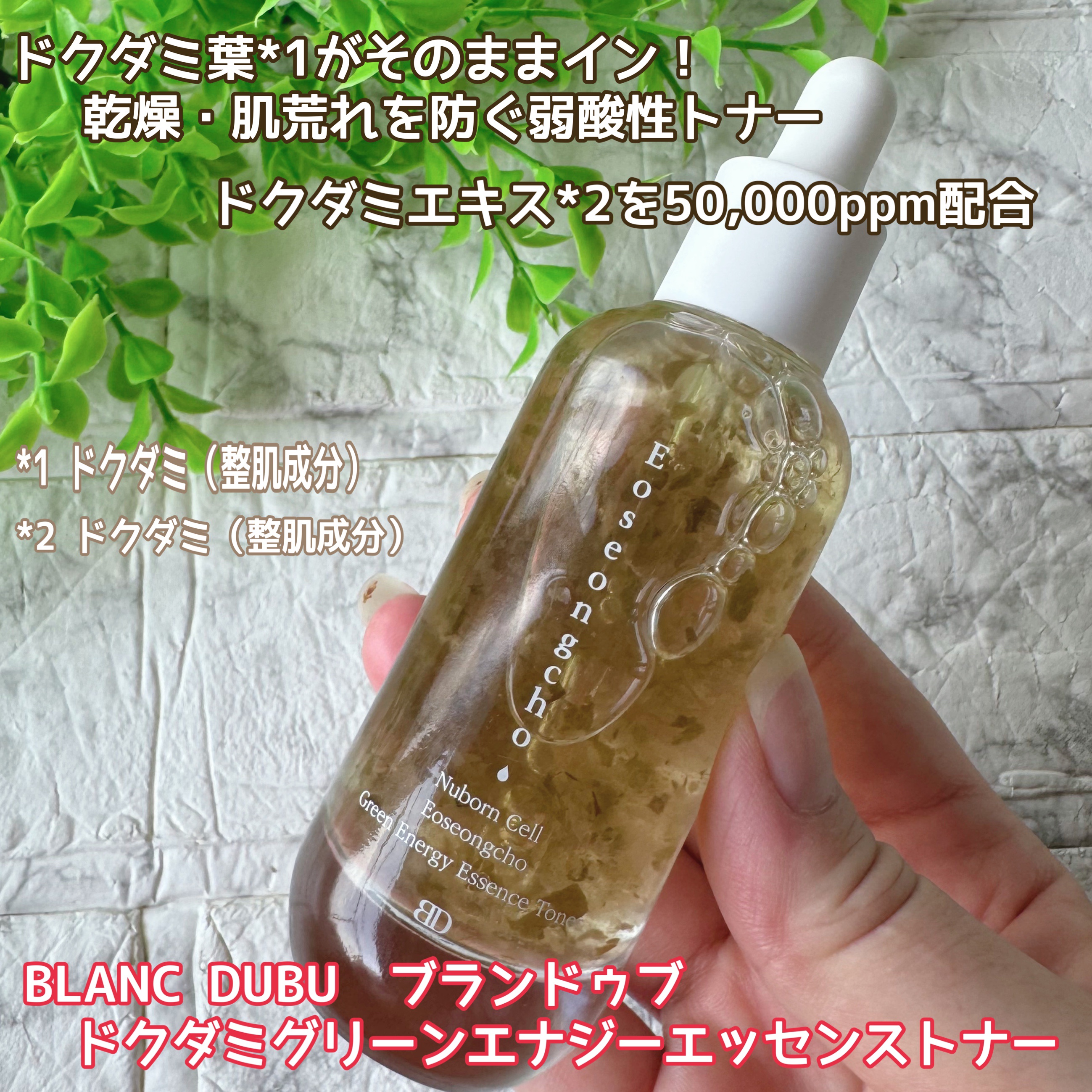 [ブランドゥブ] ヌボンセル ドクダミグリーンエナジーエッセンストナー/BLANC DUBU/化粧水を使ったクチコミ（1枚目）