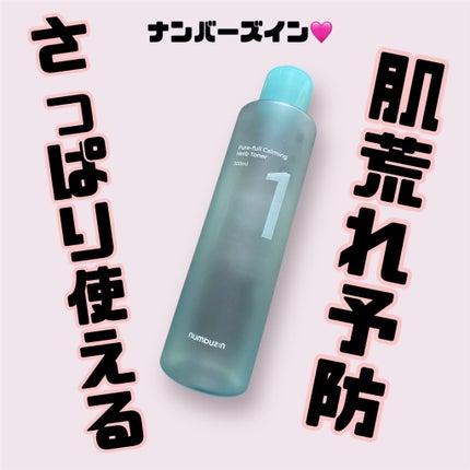 1番 青草たっぷり93%整肌トナー/numbuzin/化粧水を使ったクチコミ(1枚目)