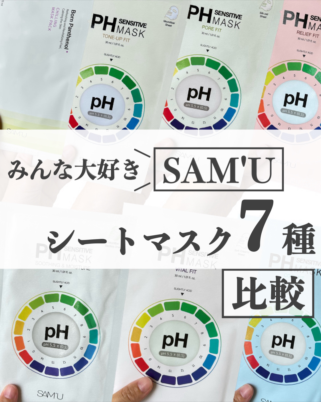 PHセンシティブマスクスージング＆モイスト/SAM'U/シートマスク・パックを使ったクチコミ（1枚目）