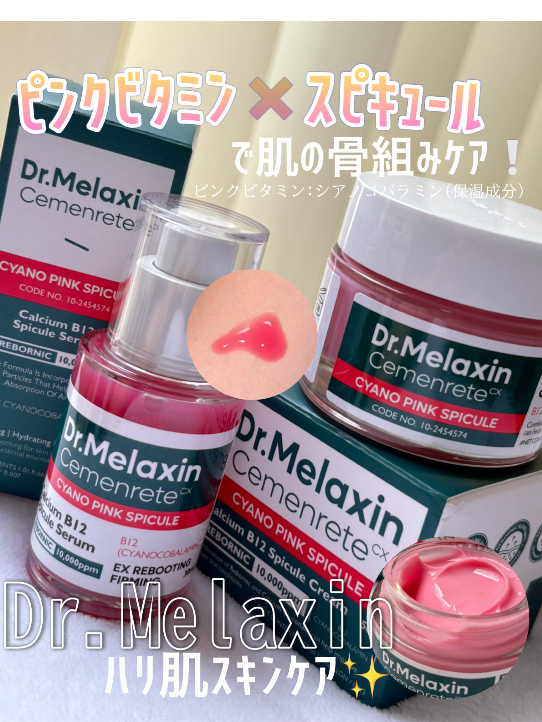 セメンリトシアノ ピンクスピキュールセラム/Dr.Melaxin/美容液を使ったクチコミ（1枚目）