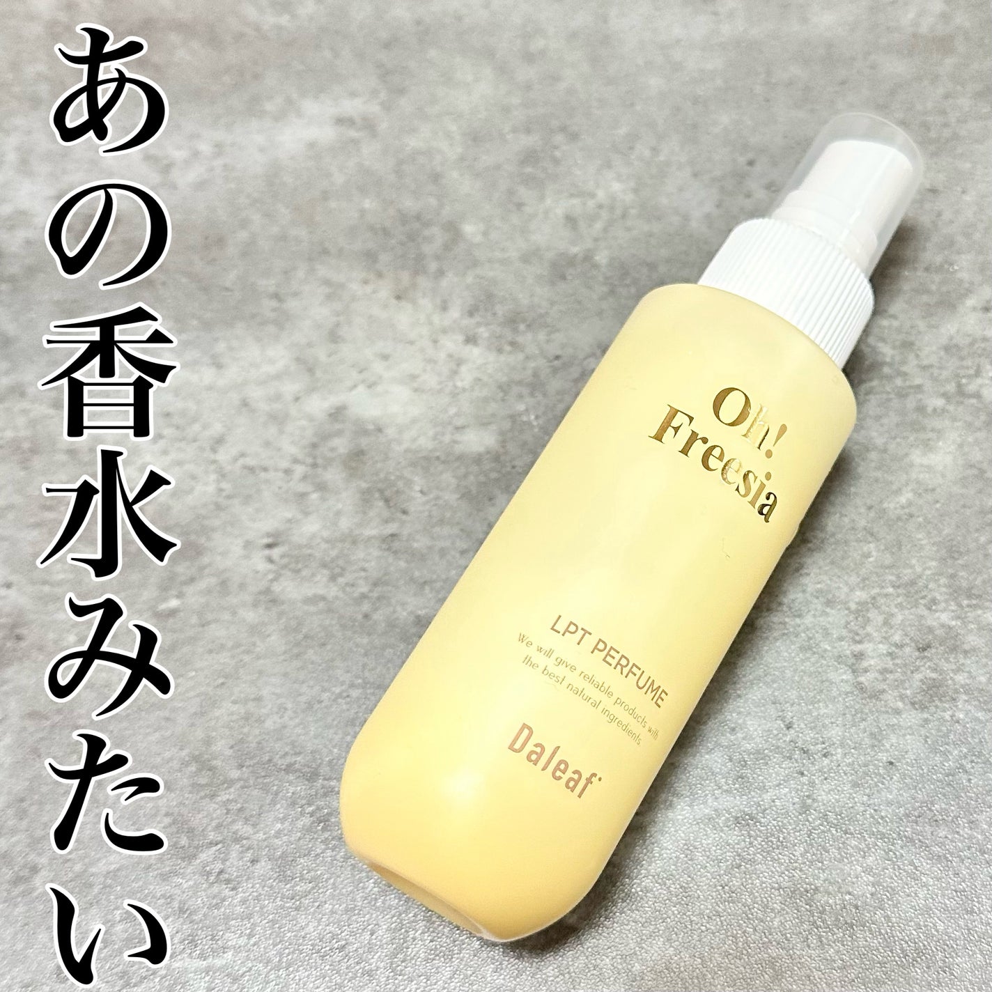 パフュームヘアパックインミスト Oh! Freesia/Daleaf/アウトバストリートメントを使ったクチコミ(1枚目)