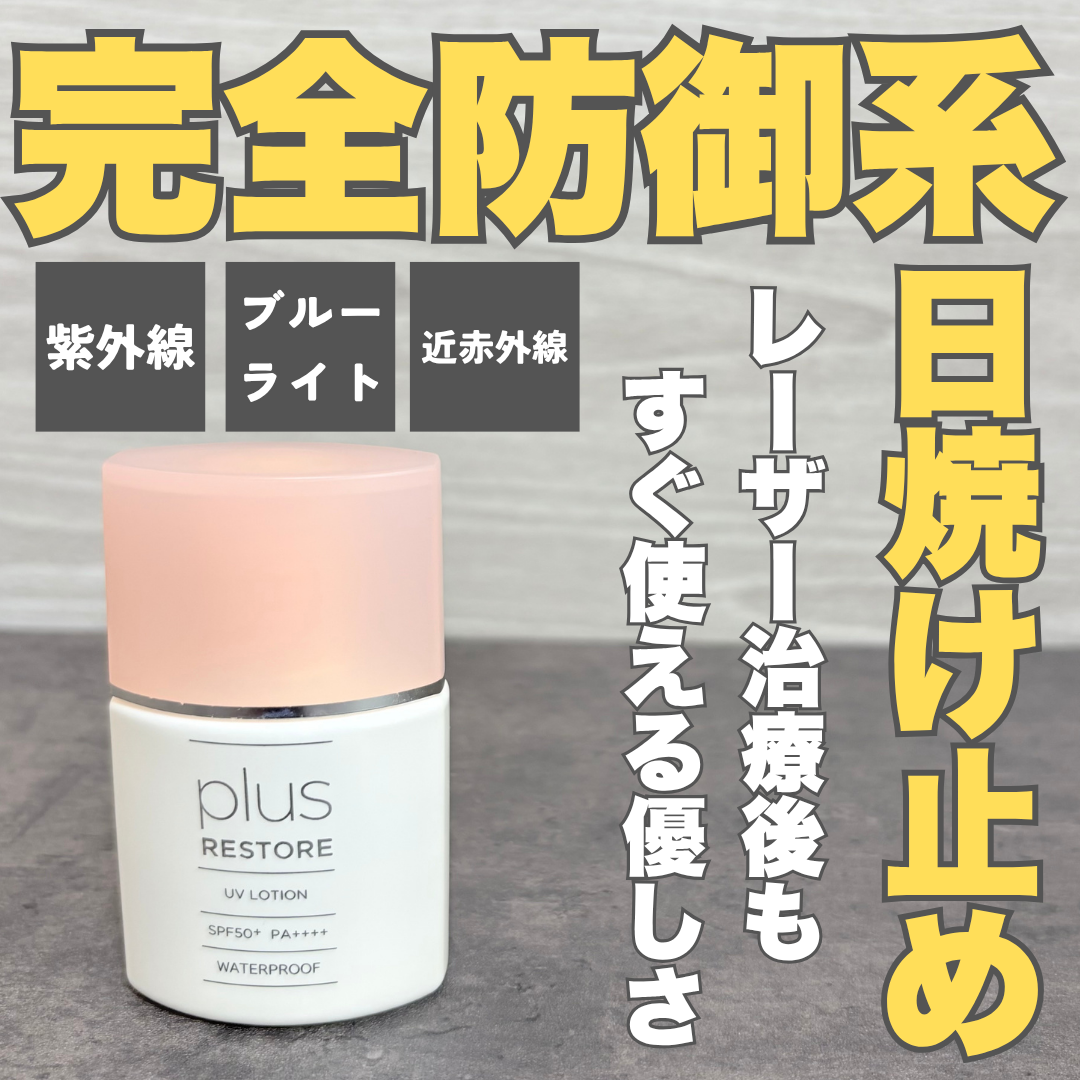 UVローション/PLUSRESTORE/日焼け止めローションを使ったクチコミ(1枚目)