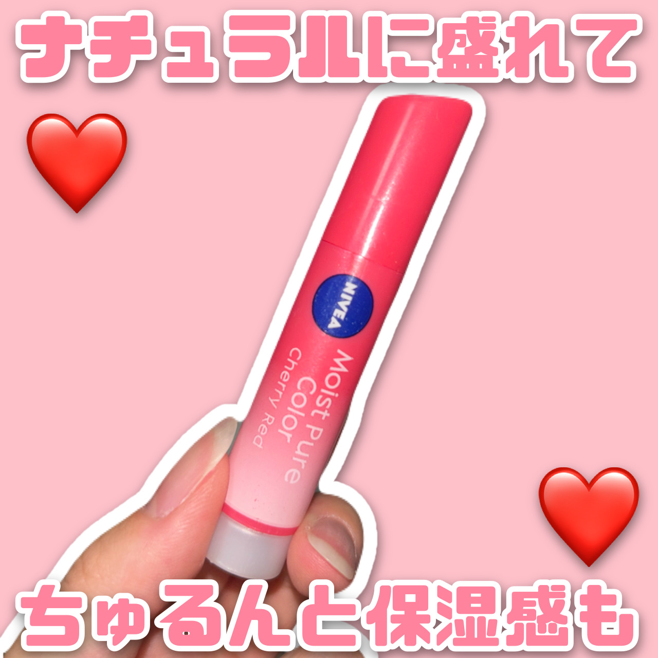 モイストピュアカラーリップ/ニベア/リップクリームを使ったクチコミ（1枚目）