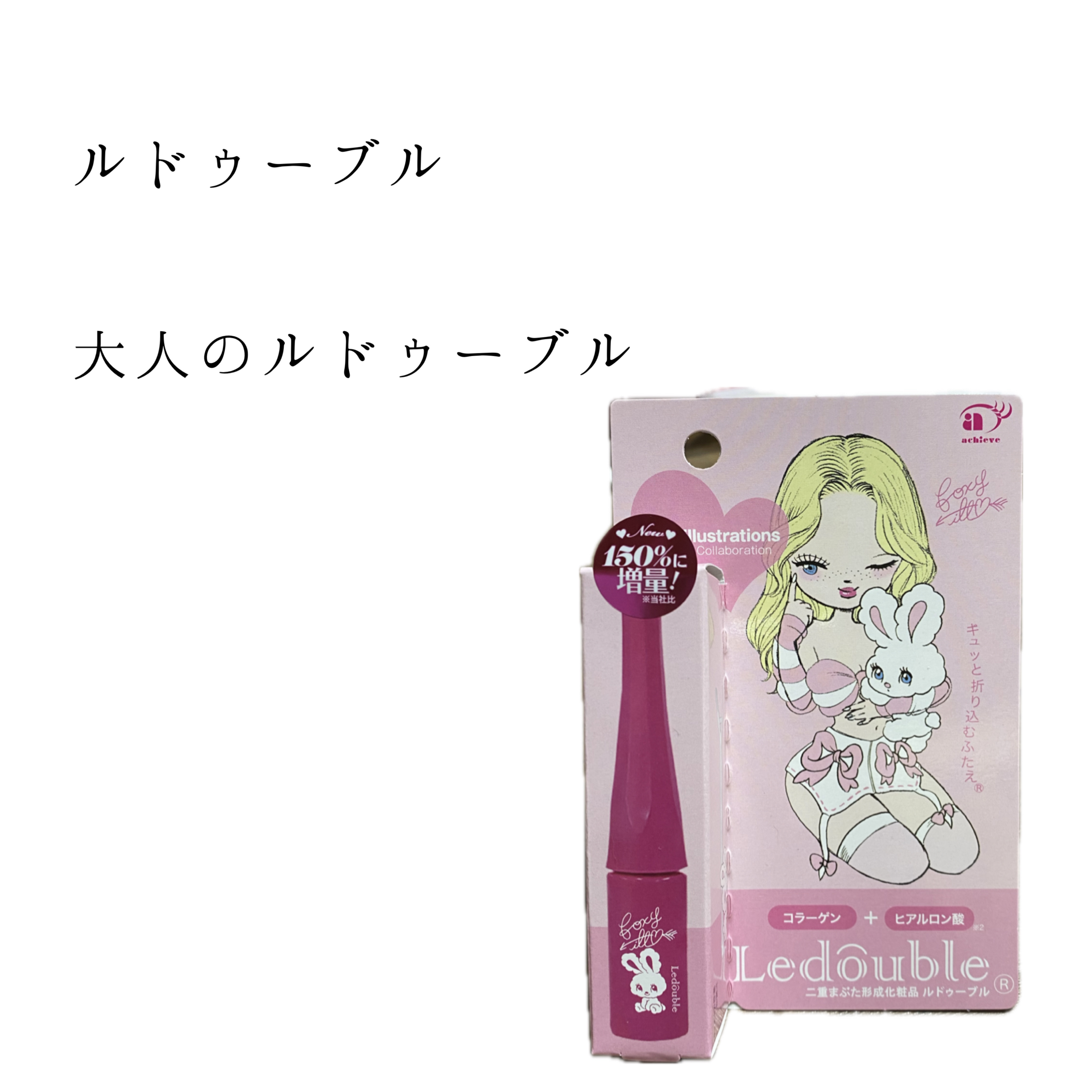 大人のルドゥーブル/ルドゥーブル/二重まぶた用アイテムを使ったクチコミ（1枚目）