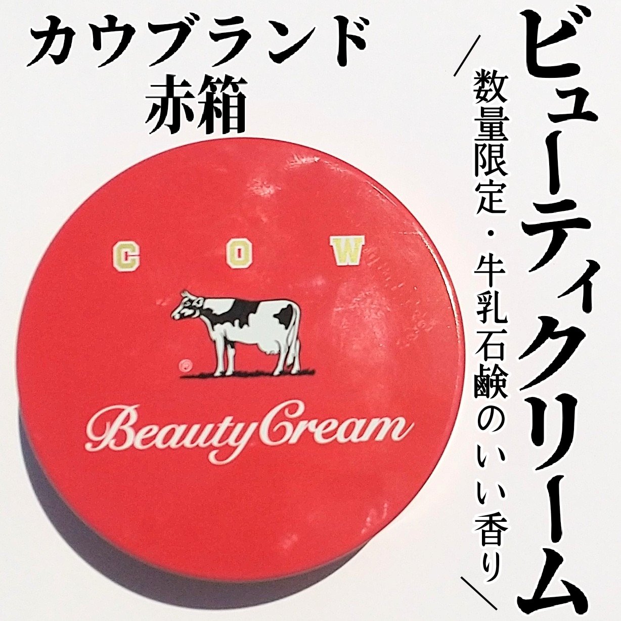 カウブランド 赤箱ビューティクリーム/カウブランド/ボディクリームを使ったクチコミ（1枚目）