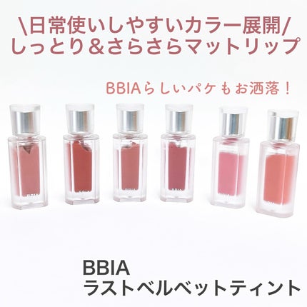 ラストベルベットティント/BBIA/口紅を使ったクチコミ(1枚目)