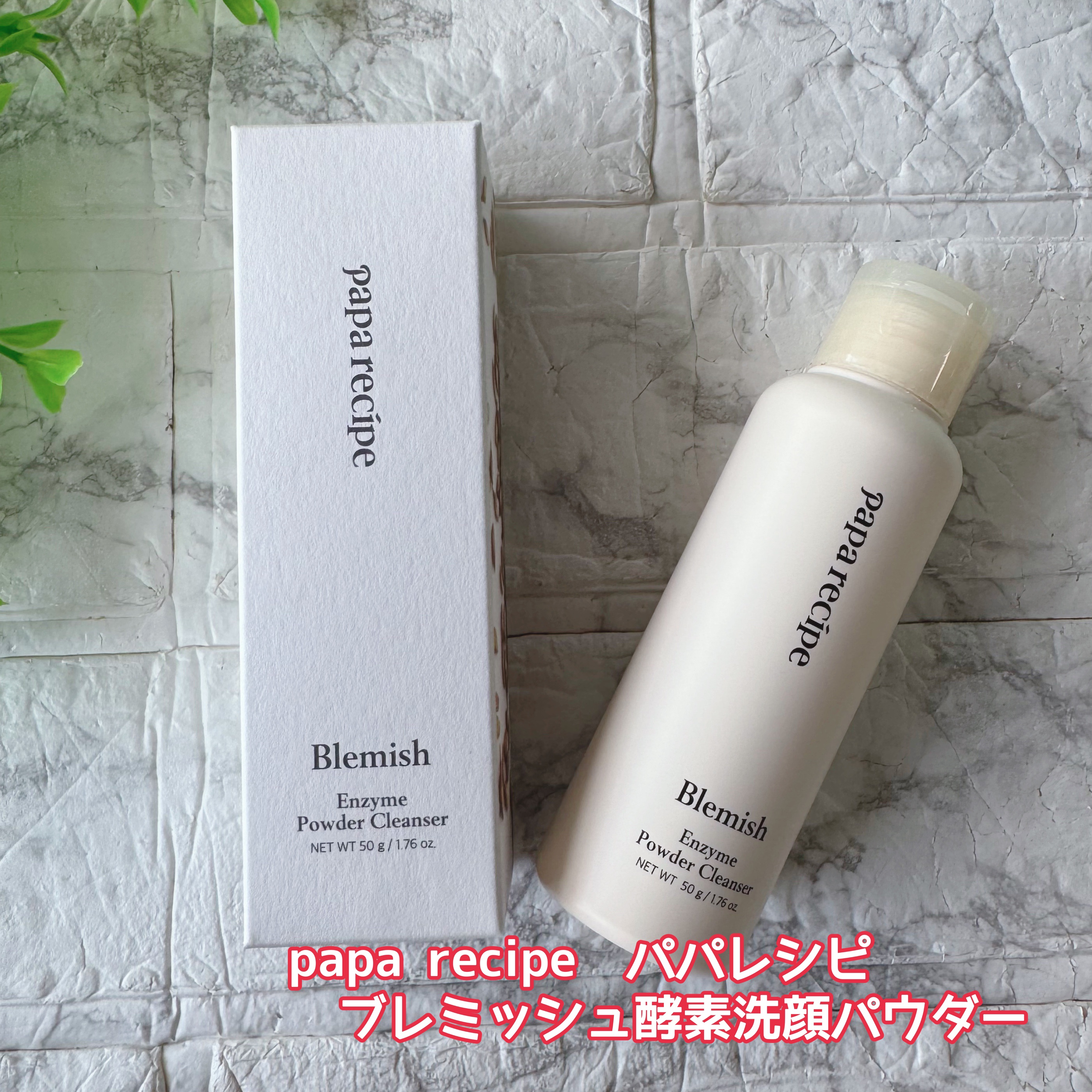 ブレミッシュ 酵素 洗顔パウダー/PAPA RECIPE/洗顔パウダーを使ったクチコミ（2枚目）