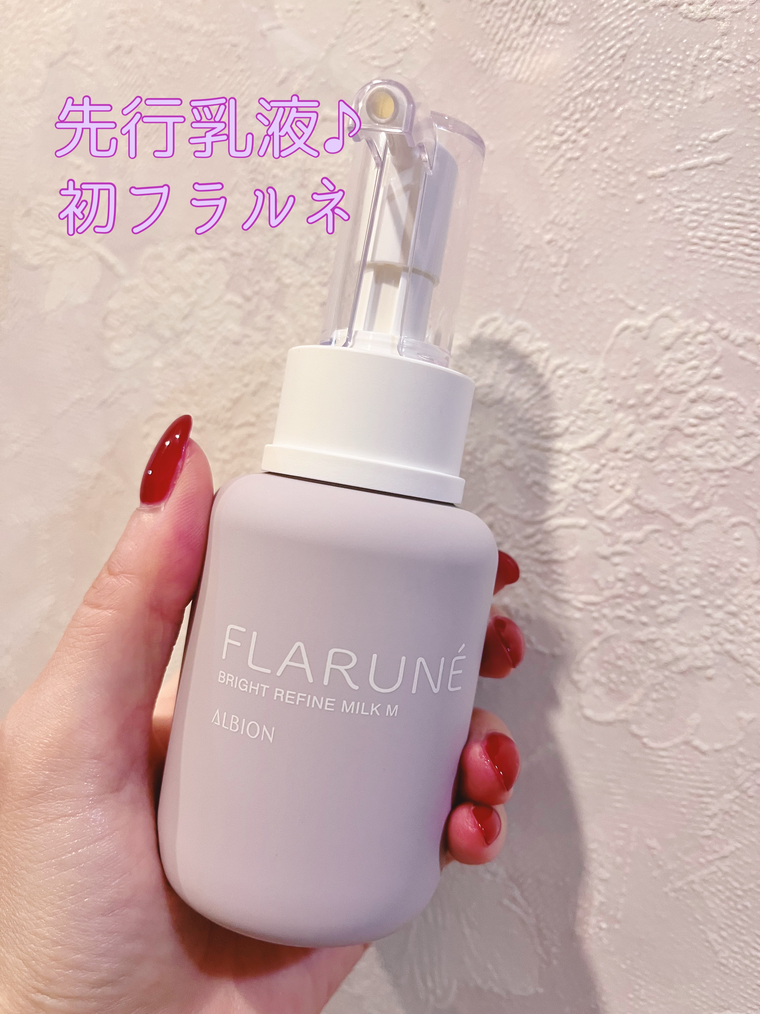 フラルネ ブライトリファイン ミルク M 110g/ALBION/乳液を使ったクチコミ（1枚目）