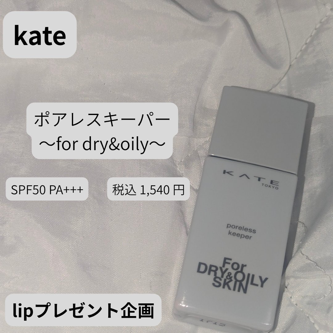 ケイト ポアレスキーパー FORドライ&オイリー/KATE/化粧下地を使ったクチコミ（1枚目）
