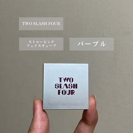 ストロビングフェイスキューブ/TWO SLASH FOUR/ハイライトを使ったクチコミ(4枚目)